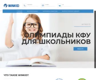 Winkid.ru(олимпиады КФУ для школьников) Screenshot
