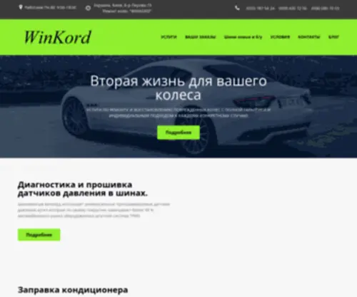 Winkord.com.ua(шиномонтаж в Киеве) Screenshot