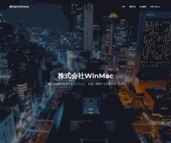 Winmac.co.jp(株式会社WinMac) Screenshot