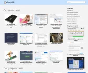 WinpcGuide.ru(Як) Screenshot