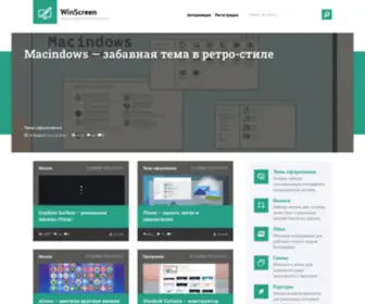 Winscreen.ru(всё для оформления Windows 10) Screenshot