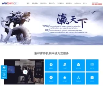 Winteam500.com(瀛和律师机构) Screenshot