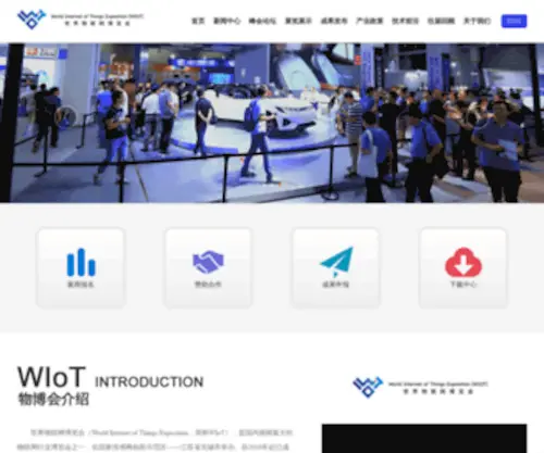 Wiotexpo.cn(2021世界物联网博览会) Screenshot
