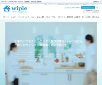 Wiple-Service.com(千葉でハウスクリーニング) Screenshot