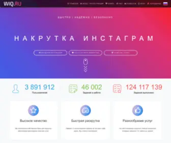 Wiq.ru(Накрутка) Screenshot