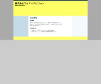 Wiredvision.co.jp(会社情報) Screenshot