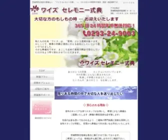 Wise-Ceremonyshikiten.com(茨城県県北地区の葬儀ならワイズセレモニー式典へ) Screenshot