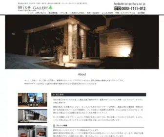 Wise-Gallery.co.jp(愛知県名古屋市、長久手市、日進市、尾張旭市、瀬戸市で) Screenshot