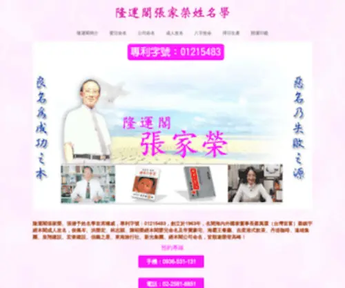 Wisename.com.tw(隆運閣張家榮姓名學) Screenshot