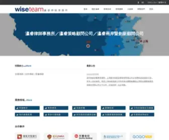 Wiseteam.tw(瀛和律師機構兩岸事務中心) Screenshot