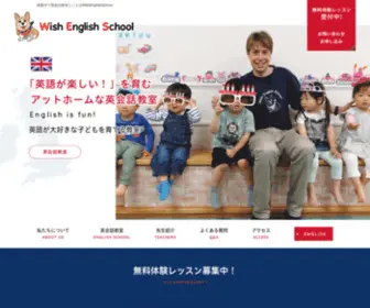 Wish-English.com(昭島市で英会話教室なら) Screenshot