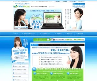 Wishpocket.co.jp(選んで納得のWeb制作会社) Screenshot