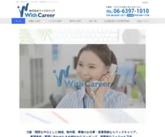 With-Career.jp(人材派遣・職業紹介・物流請負) Screenshot