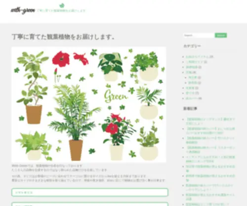 With-Green.com(観葉植物) Screenshot