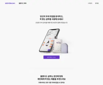 Withbecon.com(위드비컨(WithBecon)) Screenshot