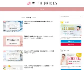 Withbrides.co.jp(結婚式) Screenshot