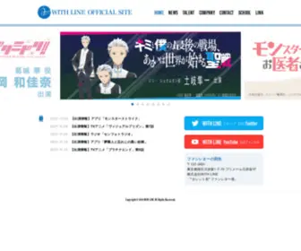 Withline.jp(声優プロダクション WITH LINE OFFICIAL SITE) Screenshot