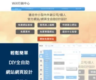 Wixtwn.com(WiX行銷中心) Screenshot