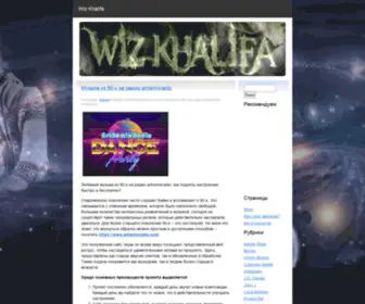 Wizkhalifa.ru(Wiz Khalifa.ru дает Вам последние новости про Wiz Khalifa) Screenshot