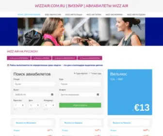 Wizzair.com.ru(ВИЗЭЙР) Screenshot