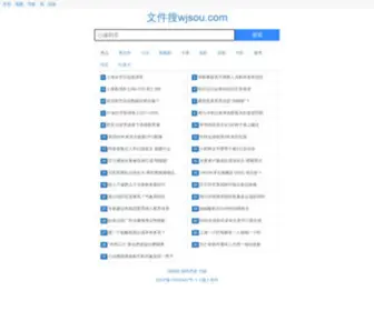 Wjsou.com(文件搜) Screenshot