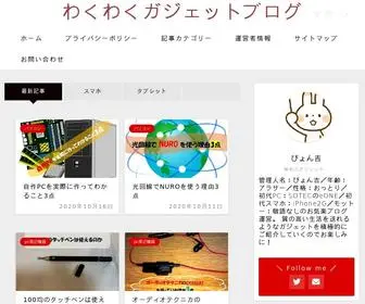 WKWkgadget.com(わくわくガジェットブログ) Screenshot