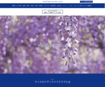 WLC-Fujita.co.jp(ウィスタリアンライフクラブ) Screenshot