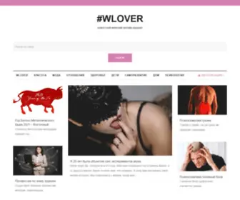 Wlover.ru(Журнал для настоящих женщин) Screenshot