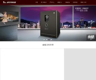 Wlsir.com(宁波威伦司保险箱有限公司网) Screenshot