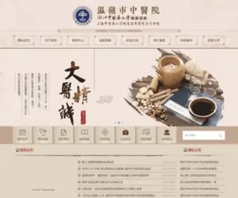 WLZYY.com(温岭中医院) Screenshot