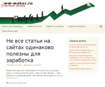 WM-Maker.ru(Сайт о реальных способах заработка) Screenshot
