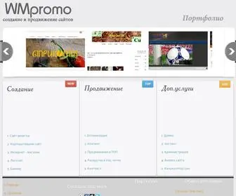 WM-Promo.ru(Веб) Screenshot