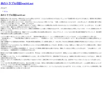 WM161.net(水のトラブル日記) Screenshot