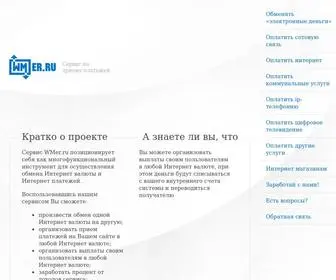 Wmer.ru(Сервис обмена электронных валют) Screenshot