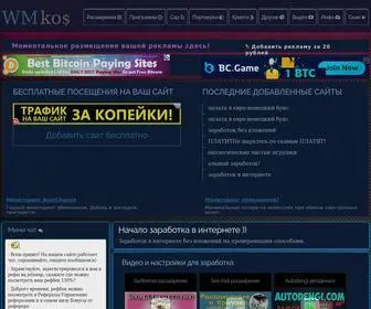 Wmkos.ru(Заработок в интернете) Screenshot