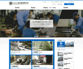 WMM.co.jp(渡辺機械) Screenshot
