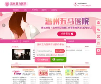 WMRL120.com(温州五马医院) Screenshot