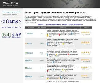 Wmzona.net(заработок) Screenshot