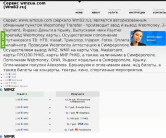 Wmzua.com(Сервис) Screenshot