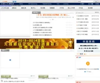 WNDHR.com(无锡新区人才工作网) Screenshot