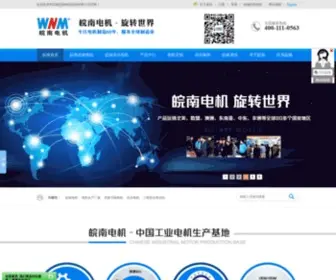 Wnmotor.com(安徽皖南电机股份有限公司) Screenshot