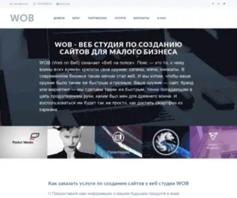 Wob.su(веб студия по созданию сайтов для малого бизнеса) Screenshot