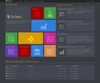 Wofh-Tools.ru(WofhTools) Screenshot