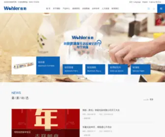 Wohler.com.cn(青岛维勒日用品股份有限公司) Screenshot