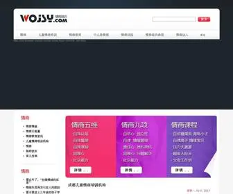 Wojsy.com(成都儿童情商培训机构) Screenshot