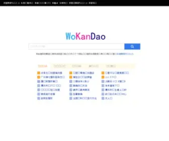 Wokandao.com(谷歌打不开就上) Screenshot