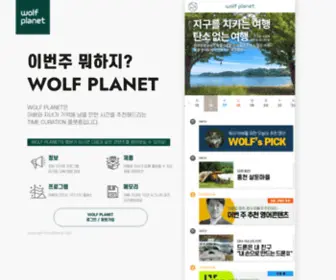 Wolfplanet.com(울프플래닛) Screenshot