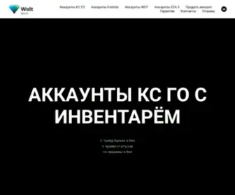 Woltmarket.ru(аккаунты кс го) Screenshot