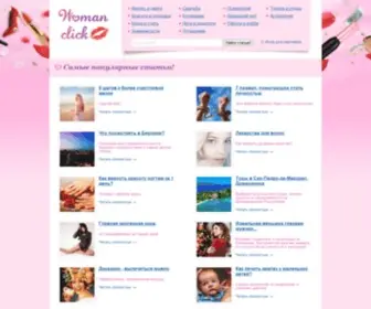 Womanclick.ru(популярные) Screenshot