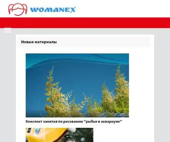 Womanex.ru(Женский) Screenshot